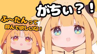ふうたんって呼んでよ！！フレアの要望にちょこ先が大興奮ｗｗ【ホロライブ切り抜き】