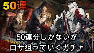 【アークナイツ/Arknights】ロサ強そうなので引きたい【実況/ガチャ動画】