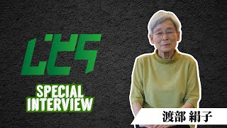 渡部絹子様 スペシャルインタビュー【ケアeスポーツ大会の感想】