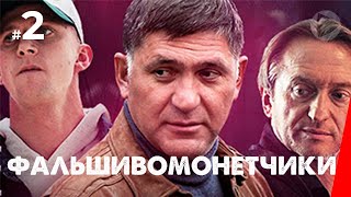 Фальшивомонетчики, 2 серия (2016)
