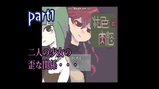 ＃１【R15!?】純色と肉欲をゆる実況【ねぎのねぎ】