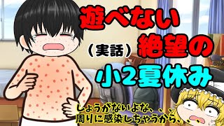 【ゆっくり茶番】地獄だった小学校2年生の夏休み、、、、【総集編】