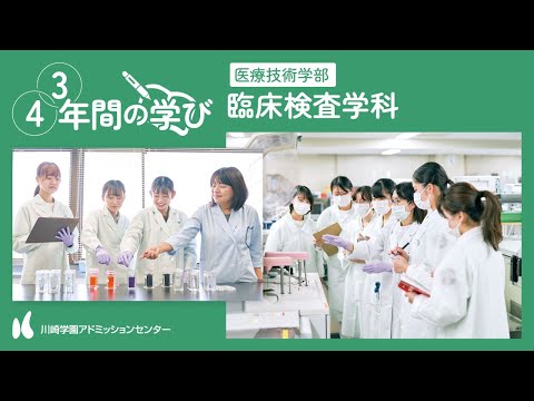 診療放射線学科 「川崎医療福祉大学 臨床検査学科～4年間（3年間）の学び～」【CAMPUS GUIDE／川崎学園アドミッションセンター】