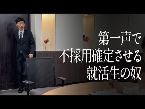 第一声で不採用確定させる就活生の奴 のサムネイル
