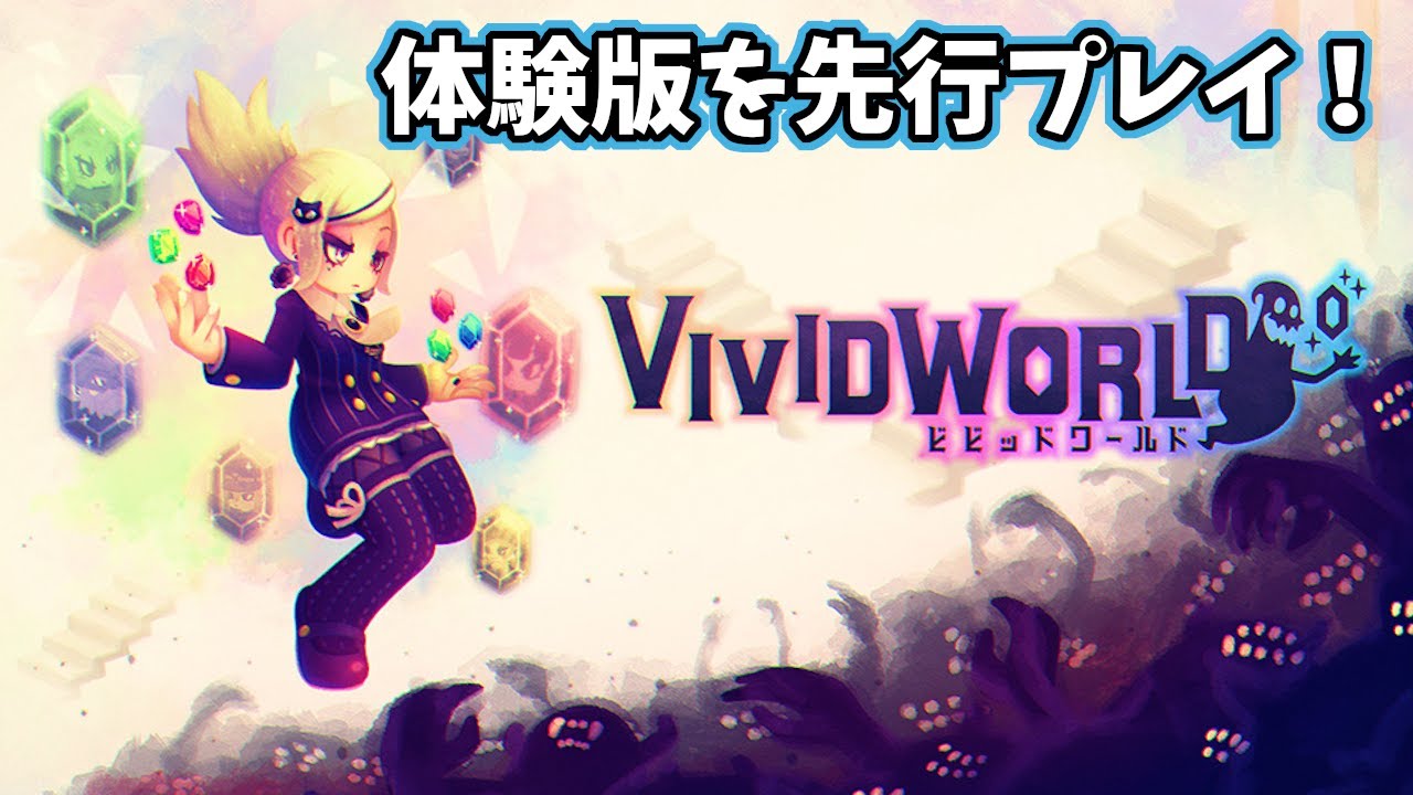【ビビッドワールド】24/10/3にリリース予定の体験版を先行プレイ！