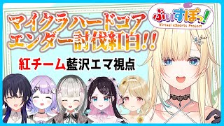 【Minecraft】エンドラ討伐紅白戦！ 紅チーム👄 #ぶいすぽハードコア【ぶいすぽっ！/ 藍沢エマ】