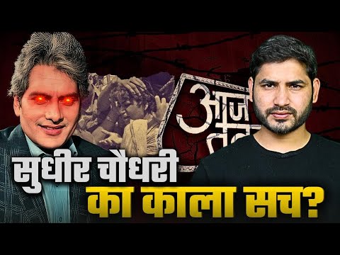 देश के सबसे ख़तरनाक स्टिंग ऑपरेशन का ख़ुलासा| Sudhir Chaudhary Exposed | Shyam Meera Singh |Operation