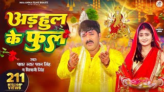 Download lagu #Video - अडहुल के फुल | #Pawan Singh, #Shivani Singh | Adahul Ke Phool | Bhojpuri New Devi Geet 2026 mp3