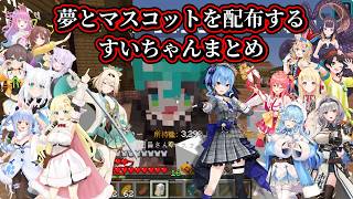 【#ホロ金策サバイバル2】Day4 夢とマスコットをみんなに渡していくすいちゃんまとめ【星街すいせい/ホロライブ切り抜き】