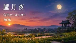 Download lagu 【朧月夜】高野辰之/岡野貞一/編曲:青島広志 【宮代コールフロー】piano:Harumi Hayashi cond. Kanae Nakamura mp3 Download lagu 【朧月夜】高野辰之/岡野貞一/編曲:青島広志 【宮代コールフロー】piano:Harumi Hayashi cond. Kanae Nakamura mp3