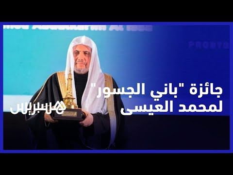 رئيس هيئة علماء المسلمين محمد العيسى ينال جائزة "باني الجسور" النرويجية‬