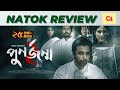 Punorjonmo 2 Bangla Natok Review Afran Nisho Mehzabien Chowdhury Khairul Basar Vicky Zahed