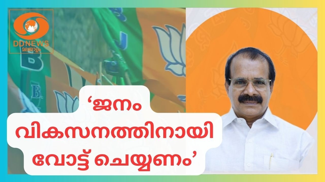 ജനം വികസനത്തിനായി വോട്ട് ചെയ്യണമെന്ന് എൻ‌ഡി‌എ സ്ഥാ