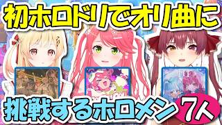 【ホロドリ】初ホロドリでオリ曲に挑戦するホロメンたち（7人）【ホロライブ切り抜き/さくらみこ/アキロゼ/夏色まつり/宝鐘マリン/角巻わため/音乃瀬奏/一条莉々華】