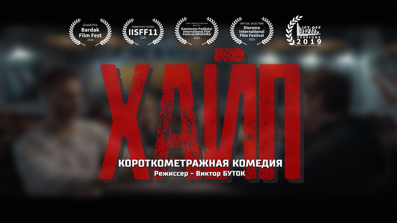 HYPE (16+) / short comedy / Viktor BUTOK