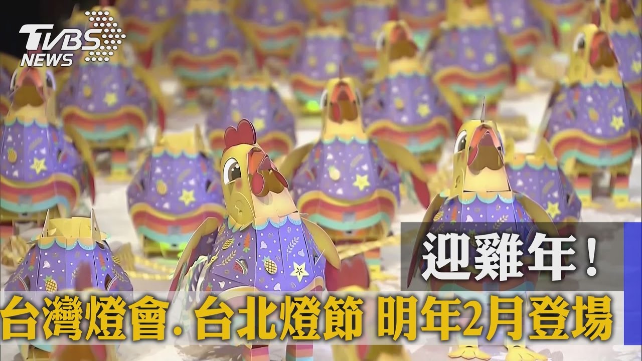 迎雞年！台灣燈會、台北燈節　明年2月登場