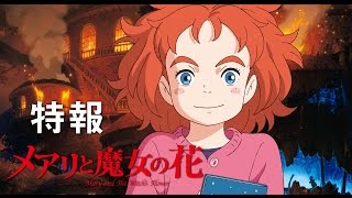 Mary and the Witch's Flower Video