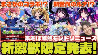 【モンスト】※Ver.31.7※アップデート情報。新黎絶『フォギルエ』《激・獣神祭》7/4より開催！新限定キャラ『アルカ』獣神化改『クラウ・ソラス』