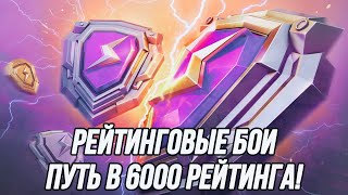 Рейтинговые бои! | Путь в 6000 рейтинга! (Старт 5771)