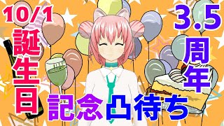 【凸待ち】誕生日＆活動3.5周年記念配信！！【まゆつな空高 東京城東ご当地VTuber】