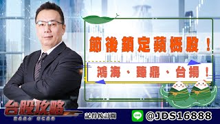 【台股攻略】 #劉烱德 0601 節後鎖定蘋概股！鴻海、臻鼎、台揚！ (圖)
