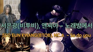 SEO EUN KWANG(BTOB), NC.A (서은광(비투비), 앤씨아) - So do you (노래방에서) [DrumCover] 드럼 이시우