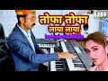 Tofa Tofa Laya Laya Pyar Ka Tohfa Tera Instrumental Music Live Music Casio Music