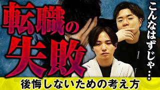 【警告】「転職すれば幸せになれる」は嘘です。誰も教えてくれない入社後のリアル