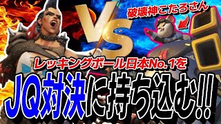 レッキングボールNo.1の「破壊神こたろ」さんを完全に対策してJQ勝負に持ち込めた最強の作戦 【オーバーウォッチ2】