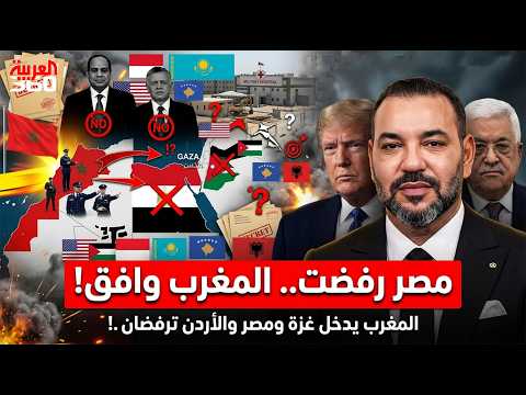 🔥 ترامب يورّط المغرب في أخطر مهمة بغزة.. لماذا رفضت مصر والأردن.؟