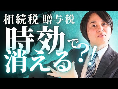 税務署も手を出せない？相続税・贈与税にある“時効”のしくみとは【初心者向け】