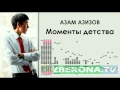 Азам Азизов - Моменты детства 