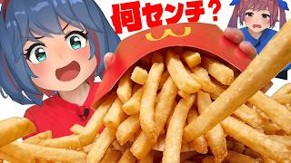【マクドナルド】今年もグランドサイズ登場！！ポテトを並べたら何cmになるの？【５年ぶり】