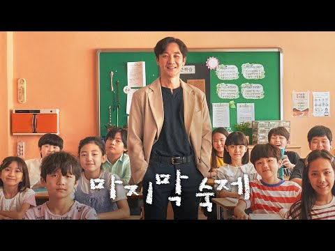 영화 [마지막 숙제] 메인 예고편: 진짜 수업이 시작된다: 엄태웅, 박상면, 전수경, 윤현숙