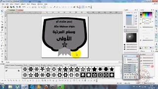كيفية تصميم وسام بالـ Real Draw Pro