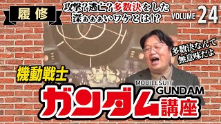 【機動戦士ガンダム解説】攻撃?逃亡?ブライトが多数決をした、奥が深すぎる理由【岡田斗司夫切り抜き】初心者/履修/第3話/女子/艦隊/心理/ルナツー