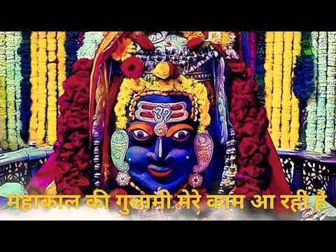 महाकाल की गुलामी मेरे काम आ रही है Mahakal ki Gulami mere kaam aa rahi hai. Shiv Bhajan