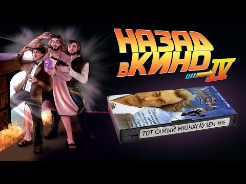 Назад в кино: «Тот самый Мюнхгаузен» (1980)