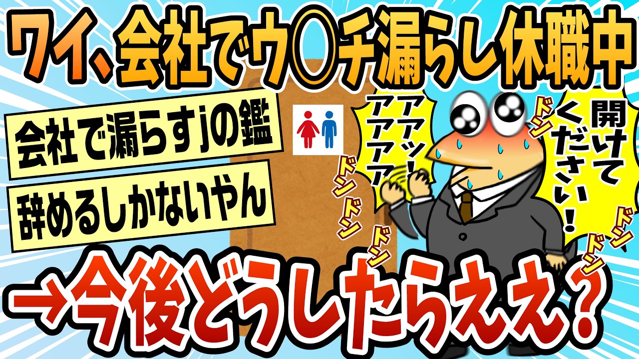 【2ch面白スレ】ワイ、会社でうんこ漏らして休業中なんやけど【ゆっくり解説】