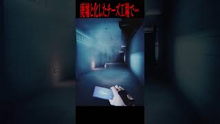とある廃墟の探索記録.2 #ゲーム実況 #ホラゲー #shorts #horrorgame