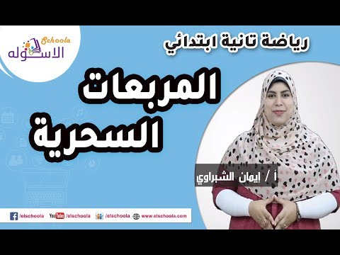 المربعات السحرية | رياضيات 2ب 2019 | تيرم1| الاسكوله