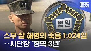 스무 살 해병의 죽음 1,024일‥사단장 '징역 3년' (2026.05.09/뉴스25/MBC)