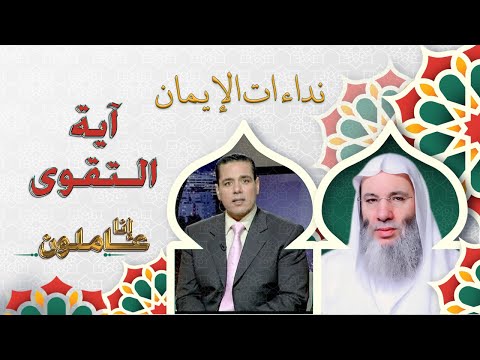 التقوى برنامج إنا عاملون مع دكتور محمد خالد وفضيلة الشيخ الدكتور محمد حسان