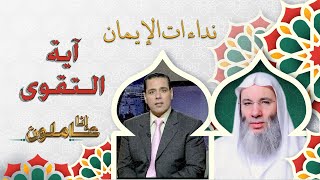 التقوى برنامج إنا عاملون مع دكتور محمد خالد وفضيلة الشيخ الدكتور محمد حسان