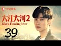 大江大河2 第39集 大结局（王凯、杨烁、董子健、杨采钰 领衔主演）