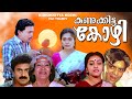 Malayalam Comedy Film Kunikkittakozhi 1991 Released Movie Siddique Parvathy Others