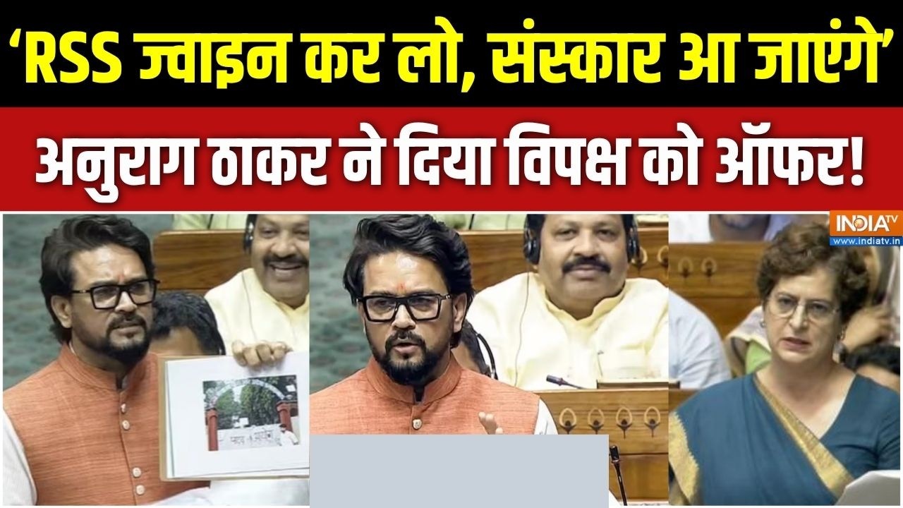 Anurag Thakur Lok Sabha Speech : अनुराग ठाकर ने भरे सदन में किसे दिया RSS ज्?