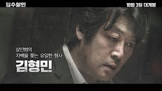 [암수살인] 캐릭터 예고편