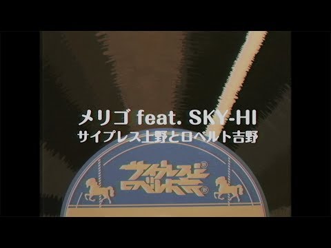 Gurazeni Merry Go Cypress Ueno to Robert Yoshino feat. SKY-HI