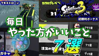 【スプラトゥーン3】重要！！スプラ3を毎日やった方がいいこと７選！！【スプラ３】